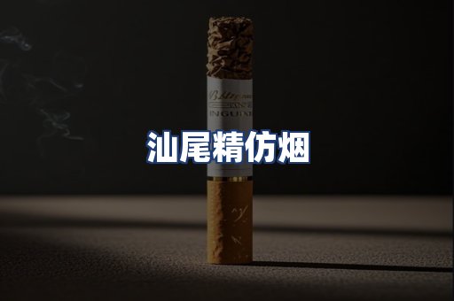 汕尾精仿烟