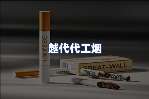 越代代工烟